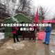 天水地区疫情政策查询(天水疫情防控最新公告)
