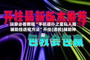 玩家必看教程“手机德扑之星私人局辅助挂透视方法”开挂(透视)辅助神器