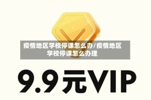 疫情地区学校停课怎么办/疫情地区学校停课怎么办理