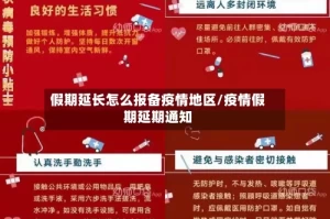假期延长怎么报备疫情地区/疫情假期延期通知