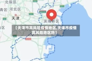 【天津市高风险疫情地区,天津市疫情高风险地区吗】