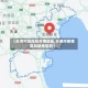 【天津市高风险疫情地区,天津市疫情高风险地区吗】