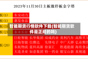 智能期货行情软件下载(智能期货软件是正规的吗)