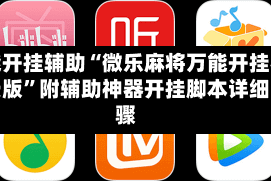 万能开挂辅助“微乐麻将万能开挂器免费版”附辅助神器开挂脚本详细步骤