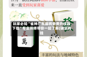 玩家必知“雀神广东麻将免费开挂器下载”专业师傅带你一起了解(确实有挂
