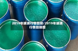 2019年玻璃行情回顾/2019年玻璃行情回顾图