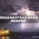 视频|证监会依法严厉处罚 老虎富途美股盘前暴跌
