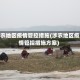 涉农地区疫情管控措施(涉农地区疫情管控措施方案)