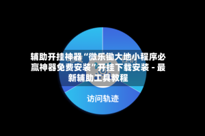 辅助开挂神器“微乐锄大地小程序必赢神器免费安装”开挂下载安装 - 最新辅助工具教程