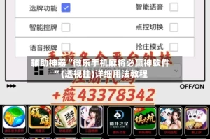 辅助神器“微乐手机麻将必赢神软件”(透视挂)详细用法教程