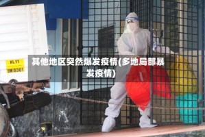 其他地区突然爆发疫情(多地局部暴发疫情)