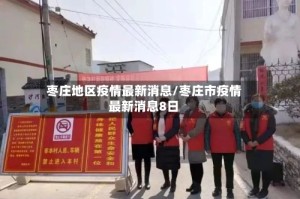 枣庄地区疫情最新消息/枣庄市疫情最新消息8日