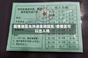 疫情地区允许进去吗现在/疫情区可以出入吗