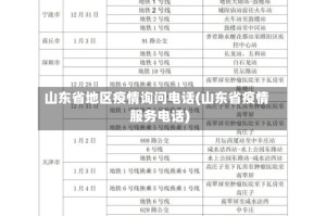 山东省地区疫情询问电话(山东省疫情服务电话)