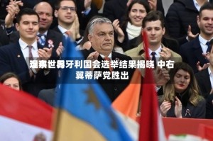 远东世界观察：匈牙利国会选举结果揭晓 中右翼蒂萨党胜出