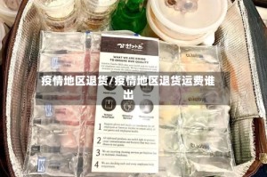 疫情地区退货/疫情地区退货运费谁出