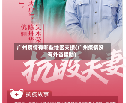 广州疫情有哪些地区支援(广州疫情没有外省援助)