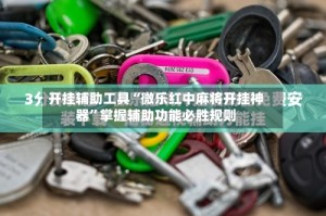 开挂辅助工具“微乐红中麻将开挂神器”掌握辅助功能必胜规则