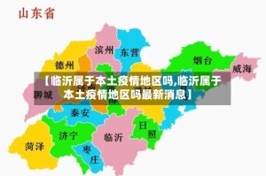 【临沂属于本土疫情地区吗,临沂属于本土疫情地区吗最新消息】