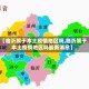 【临沂属于本土疫情地区吗,临沂属于本土疫情地区吗最新消息】