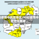 12处疫情中风险地区/12处疫情中风险地区查询