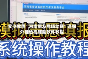 实测教程“河南朋友局辅助器”详细外挂透视辅助软件教程