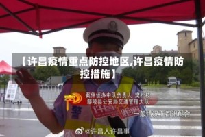 【许昌疫情重点防控地区,许昌疫情防控措施】