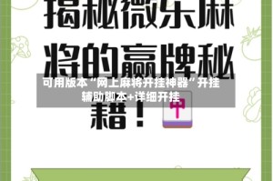 可用版本“网上麻将开挂神器”开挂辅助脚本+详细开挂