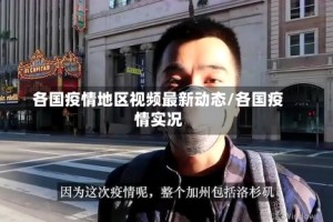 各国疫情地区视频最新动态/各国疫情实况
