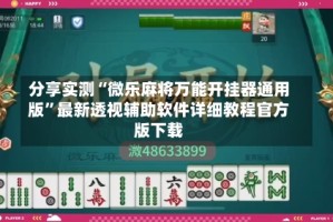 分享实测“微乐麻将万能开挂器通用版”最新透视辅助软件详细教程官方版下载