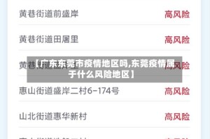 【广东东莞市疫情地区吗,东莞疫情属于什么风险地区】
