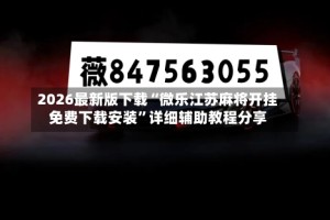 2026最新版下载“微乐江苏麻将开挂免费下载安装”详细辅助教程分享