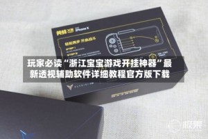玩家必读“浙江宝宝游戏开挂神器”最新透视辅助软件详细教程官方版下载