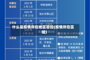 什么是疫情所在地区管控(疫情所在区域)