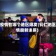 铜仁疫情在哪个地区爆发(铜仁地区疫情最新进展)