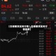 【白银期货实时行情1,白银期货实时行情指数】