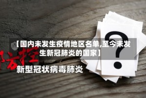 【国内未发生疫情地区名单,至今未发生新冠肺炎的国家】