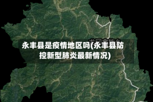 永丰县是疫情地区吗(永丰县防控新型肺炎最新情况)