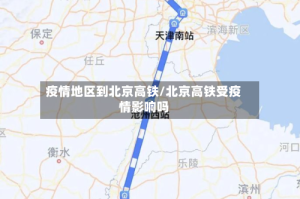 疫情地区到北京高铁/北京高铁受疫情影响吗
