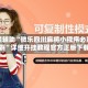 教程辅助“微乐四川麻将小程序必赢神器”详细开挂教程官方正版下载