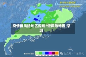 疫情低风险地区深圳/低风险地区 深圳