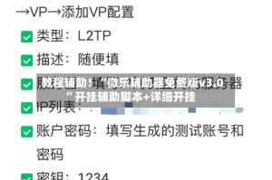 教程辅助！“微乐辅助器免费版v3.0”开挂辅助脚本+详细开挂