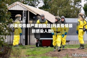 丹麦疫情最严重的地区(丹麦疫情最新感染人数)