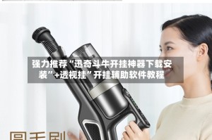 强力推荐“迅奇斗牛开挂神器下载安装”+透视挂”开挂辅助软件教程