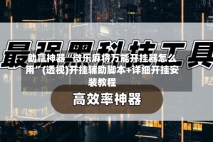 助赢神器“微乐麻将万能开挂器怎么用”(透视)开挂辅助脚本+详细开挂安装教程