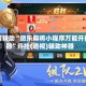 专用辅助“微乐麻将小程序万能开挂器”开挂(透视)辅助神器