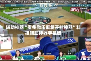 辅助神器“贵州微乐麻将开挂神器”科技辅助神器手机版