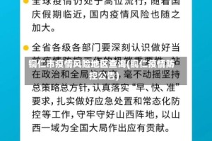 铜仁市疫情风险地区查询(铜仁疫情防控公告)