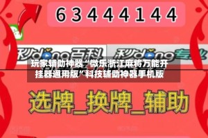 玩家辅助神器“微乐浙江麻将万能开挂器通用版”科技辅助神器手机版