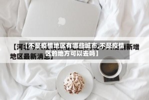 【不是疫情地区有哪些城市,不是疫情区的地方可以去吗】